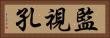 監視孔 Horizontal Portrait