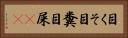 目くそ Horizontal Portrait