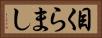 目くらまし Horizontal Portrait