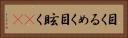 目くるめく Horizontal Portrait