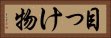 目っけ物 Horizontal Portrait