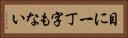 目に一丁字もない Horizontal Portrait