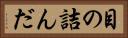 目の詰んだ Horizontal Portrait