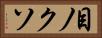 目ノクソ Horizontal Portrait
