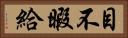 目不暇給 Horizontal Portrait