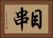 目串 Horizontal Portrait