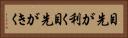 目先が利く Horizontal Portrait