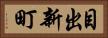 目出新町 Horizontal Portrait
