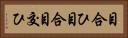 目合ひ Horizontal Portrait