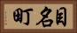 目名町 Horizontal Portrait
