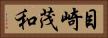 目崎茂和 Horizontal Portrait
