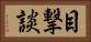 目撃談 Horizontal Portrait