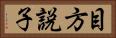 目方説子 Horizontal Portrait