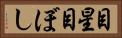 目星 Horizontal Portrait