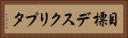 目標デスクリプタ Horizontal Portrait