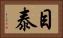 目泰 Horizontal Portrait
