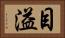 目溢 Horizontal Portrait