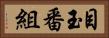 目玉番組 Horizontal Portrait