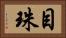 目珠 Horizontal Portrait