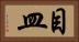 目皿 Horizontal Portrait