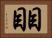 目目 Horizontal Portrait