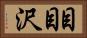 目目沢 Horizontal Portrait