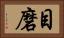 目磨 Horizontal Portrait
