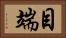 目端 Horizontal Portrait