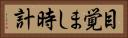 目覚まし時計 Horizontal Portrait