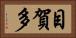 目賀多 Horizontal Portrait