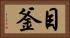 目釜 Horizontal Portrait