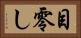 目零し Horizontal Portrait
