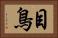 目鳥 Horizontal Portrait
