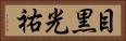目黒光祐 Horizontal Portrait