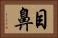 目鼻 Horizontal Portrait