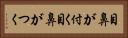 目鼻が付く Horizontal Portrait
