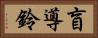 盲導鈴 Horizontal Portrait