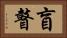 盲瞽 Horizontal Portrait
