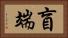 盲端 Horizontal Portrait