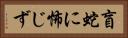 盲蛇に怖じず Horizontal Portrait