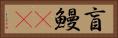 盲鰻(rK) Horizontal Portrait