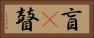 盲(P) Horizontal Portrait