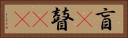 盲(P) Horizontal Portrait