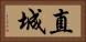 直城 Horizontal Portrait
