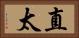 直太 Horizontal Portrait
