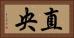 直央 Horizontal Portrait