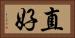 直好 Horizontal Portrait