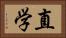 直学 Horizontal Portrait