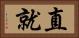 直就 Horizontal Portrait