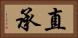 直承 Horizontal Portrait